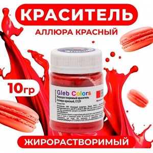 Краситель жирорастворимый сухой «Аллюра красный», 10 г