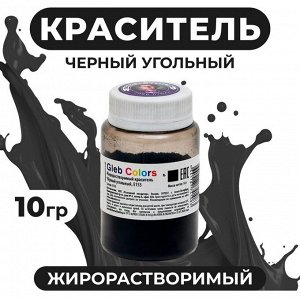 Краситель жирорастворимый сухой «Чёрный угольный», 10 г