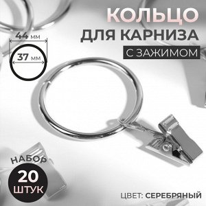 Кольцо для карниза, с зажимом, d=37/44 мм, 20 шт., цвет серебряный