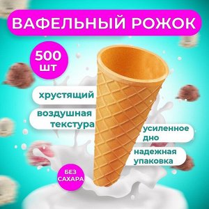 Вафельный рожок для мороженого, 500 шт.