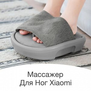 Массажер для ног Xiaomi Mi Le Fan