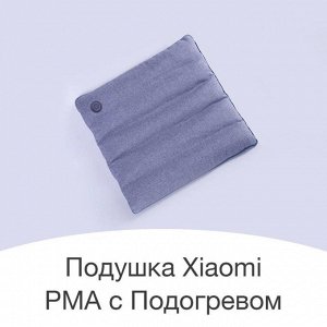 Подушка с подогревом Xiaomi PMA