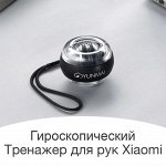 Гироскопический тренажер для рук Yunmai wrist ball black