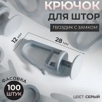 Крючок для штор, гвоздик с замком, 2,8 x 1,2 x 1,2 см, цвет серый