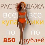 👙 Распродажа купальников