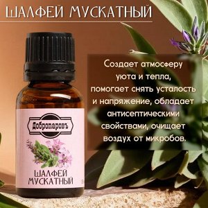 Эфирное масло «Шалфей мускатный» 15 мл Добропаровъ