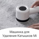 Машинка для удаления катышков Xiaomi Mi Deerma Lint Remover