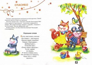 Для самых-самых маленьких. Вежливые слова. Благодарим, извиняемся (для детей 2-4 лет))