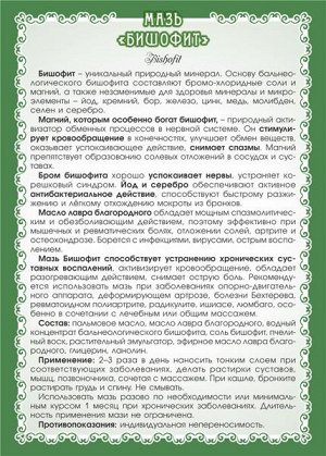 Мазь Бишофит (с маслом лавра, при радикулите, невралгии)