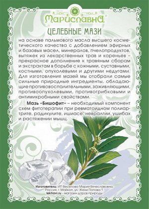 Мазь Бишофит (с маслом лавра, при радикулите, невралгии)
