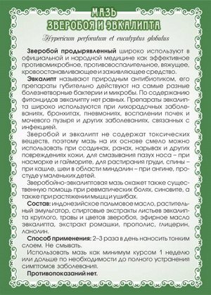 Мазь Зверобоя и эвкалипта (при насморке, простуде, кашле)