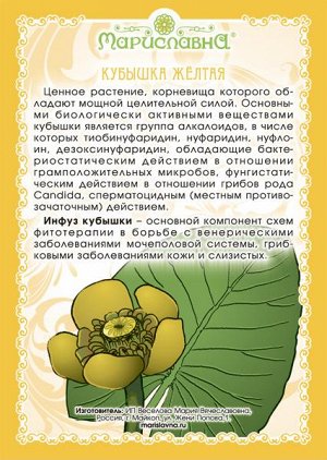 Масло кубышки жёлтой (инфуз, для тампонов против инфекций) НОВИНКА!