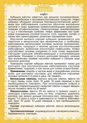 Масло кубышки жёлтой (инфуз, для тампонов против инфекций)