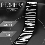 Резинка тканая, мягкая, 50 мм, 4.5±1 м, чёрная, светло-серая