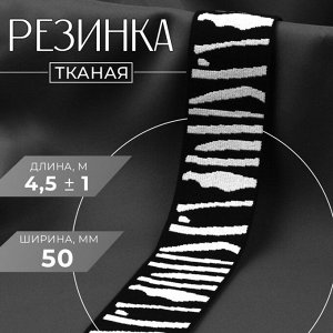 Резинка тканая, мягкая, 50 мм, 4,5 ± 1 м, цвет чёрный/белый