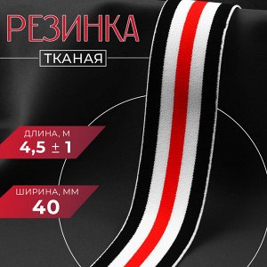 Резинка тканая, мягкая, 40 мм, 4.5±1 м, чёрная, белая, красная
