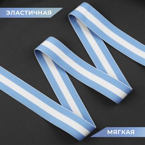 Резинка тканая, мягкая, 35 мм, 4.5±1 м, голубая, белая
