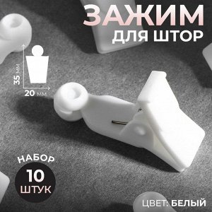 Зажим для штор, 35 * 20 * 10 мм, 10 шт, цвет белый