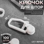 Крючок для штор, ролик с замком разобранный, 2,5 ? 1,3 см, цвет белый