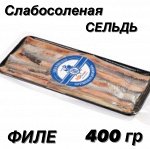 Сельдь малосольная в вакуумной упаковке (филе) 400 гр