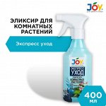 JOY Эликсир для комнатных цветов &quot;Экспресс уход&quot; 400 мл. флакон с распылителем