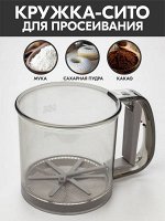 Мерный стакан/сито для просеивания муки, сахарной пудры, какао, просеиватель, деления 125 и 250, 375 мл, с механической ручкой