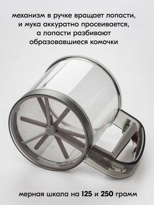 Мерный стакан/сито для просеивания муки, сахарной пудры, какао, просеиватель, деления 125 и 250, 375 мл, с механической ручкой