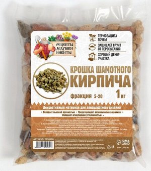 Декор крошка шамотная Рецепты дедушки Никиты 1кг фр.-5-20мм Арт-7150270