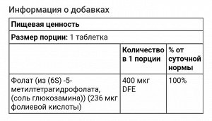 Метилфолат, 400 мкг DFE, 90 таблеток