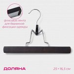 Плечики для брюк и юбок Доляна, 25*16,5 см, цвет тёмное дерево