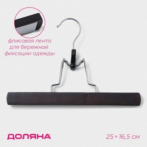 Вешалка для брюк и юбок Доляна, 25x16.5 см, зажим, тёмное дерево