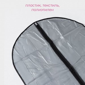 Чехол для одежды Доляна, 60x90 см, серый