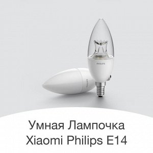 Умная лампочка Xiaomi Philips RuiChi Bulb E14