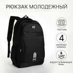 Рюкзак молодёжный из текстиля на молнии, 4 кармана, цвет чёрный