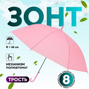 Зонт - трость полуавтоматический «Однотон», 8 спиц, R = 46 см, цвет розовый