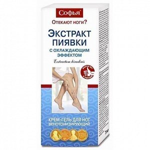 Софья® (экстракт пиявки) крем-гель для ног с охлаждающим эффектом, 125 мл