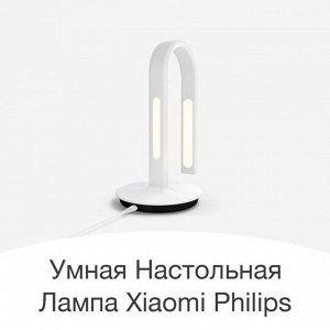 Умная настольная лампа Xiaomi Mijia Philips EyeCare 2S LED Smart Lamp 2