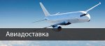 Доставка АВИА