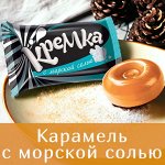 Карамель «Кремка» с морской солью (упаковка 0,5 кг)