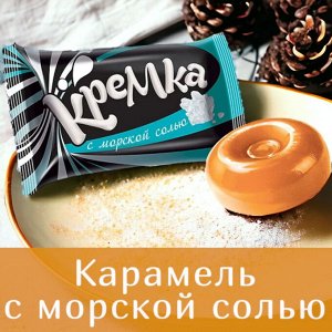 Карамель «Кремка» с морской солью (упаковка 0,5 кг)