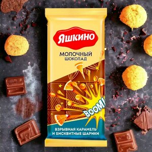 Шоколад молочный со взрывной карамелью 90г.