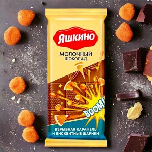 Шоколад молочный со взрывной карамелью 90г.