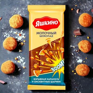 Шоколад молочный со взрывной карамелью 90г.