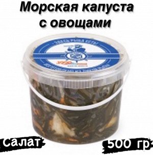 Салат из морской капусты с овощами 500 гр. ДВ Ареал
