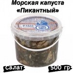 Салат из морской капусты &quot;Пикантный&quot; 500 гр. ДВ Ареал