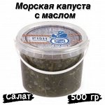 Салат из морской капусты с маслом 500 гр. ДВ Ареал