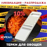 Терки для овощей. РАСПРОДАЖА