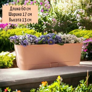 Балконный ящик для растений и цветов "Прованс", 600x170x130, 9,5 л, цвет пудра с поддоном