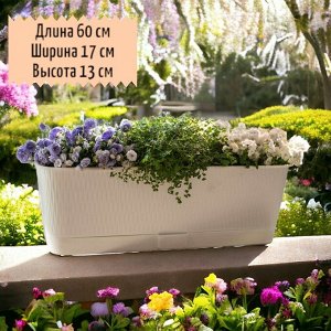 Цветочный балконный ящик для растений, цветов, рассады &quot;Прованс&quot;, 600x170x130, 9,5 л, цвет белый с поддоном