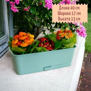 Цветочный балконный ящик для растений, цветов, рассады &quot;Прованс&quot;, 400x170x130, объем 6 л, цвет &quot;МЕНТОЛОВЫЙ&quot; с поддоном